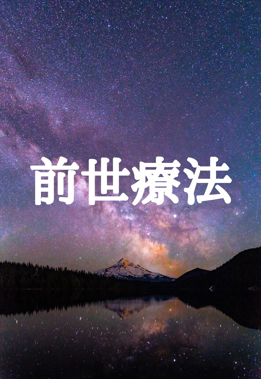 前世療法★前世を調べて問題のヒーリングをします ★現在の問題の原因を前世から調べます★深い問題でお困りの方に イメージ1