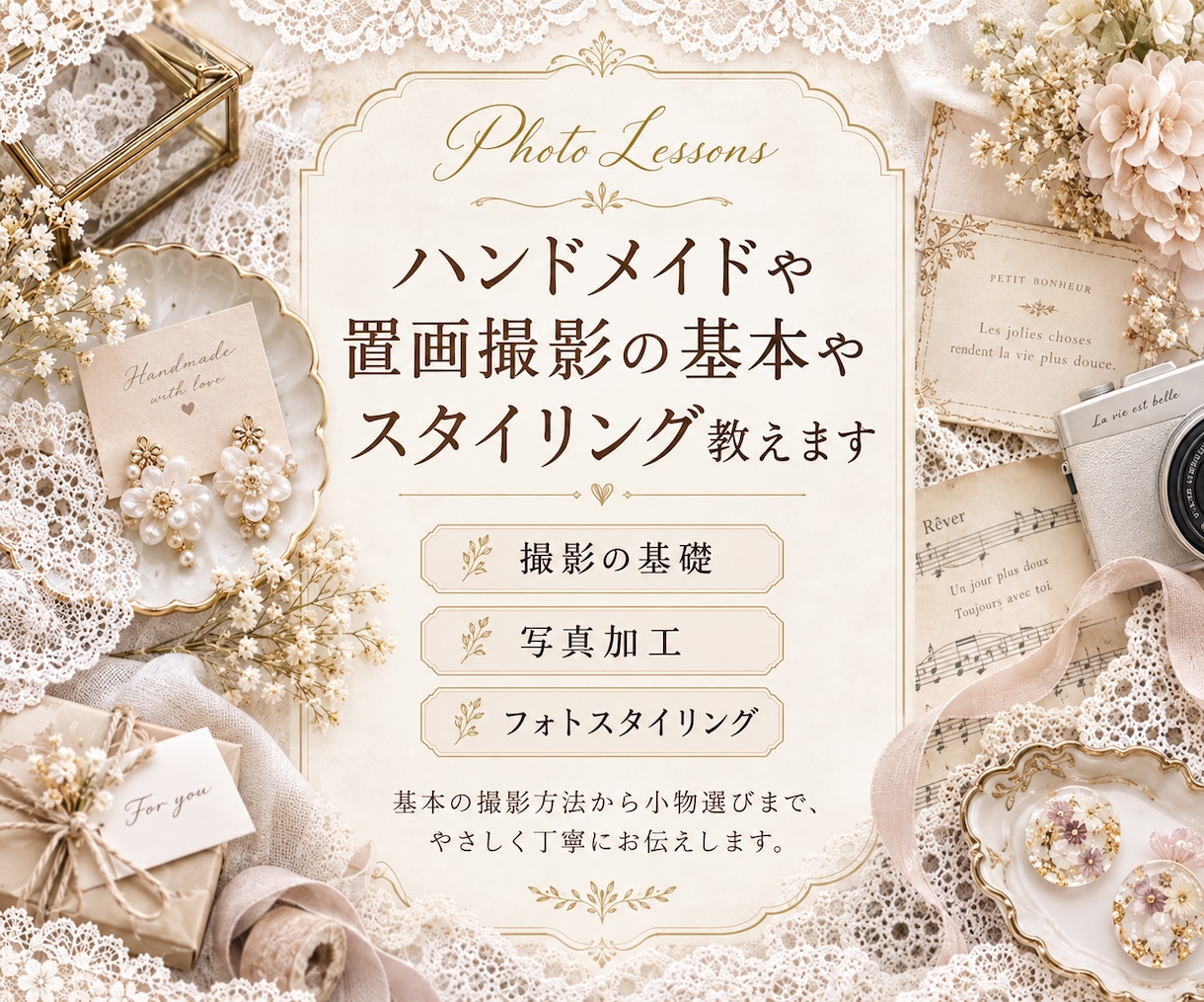 ハンドメイドや置画撮影の基本やスタイリング教えます フォトスタイリングとは、基本の撮影方法から小物選びまで イメージ1