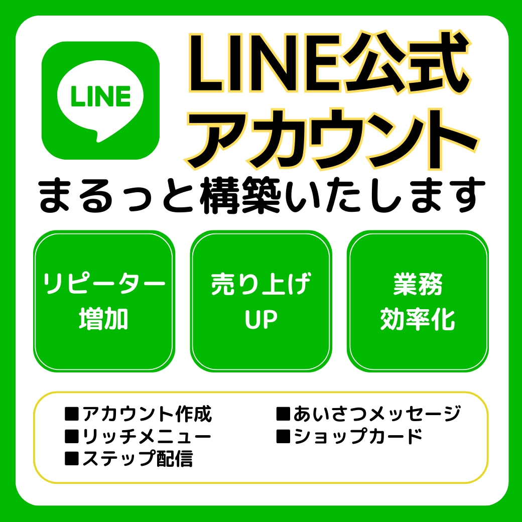 LINE公式アカウントの構築をします これからLINE公式アカウントをビジネス活用する方へ イメージ1