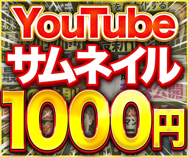 YouTubeサムネイルを最速で制作いたします YouTubeサムネイルを早く欲しい方にオススメです！ イメージ1