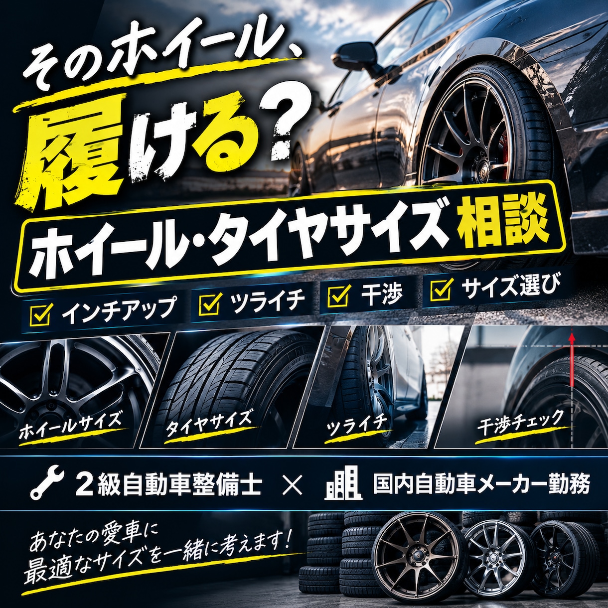 車のホイール・タイヤサイズ選びの相談乗ります 【2級整備士・メーカー勤務】が相談乗ります！ イメージ1