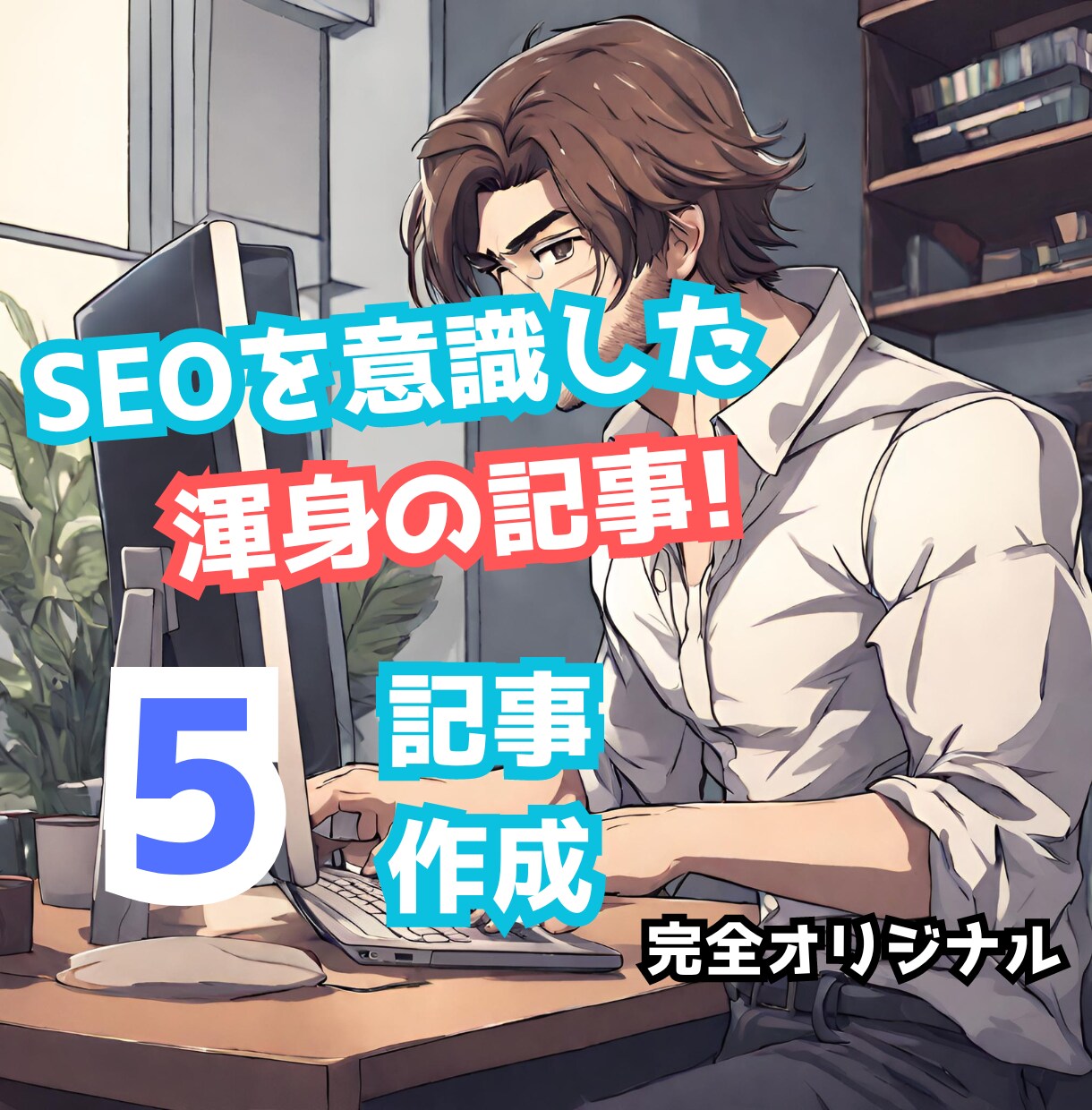 SEOを意識した渾身の記事を5記事書きます ざっくりしたテーマかキーワード丸投げでOKです！ イメージ1