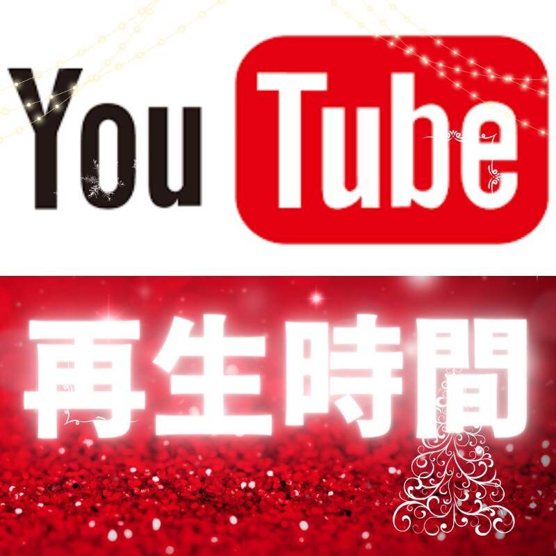 収益化におすすめ！再生時間4000時間増やします YouTube収益化におすすめ！！！ イメージ1