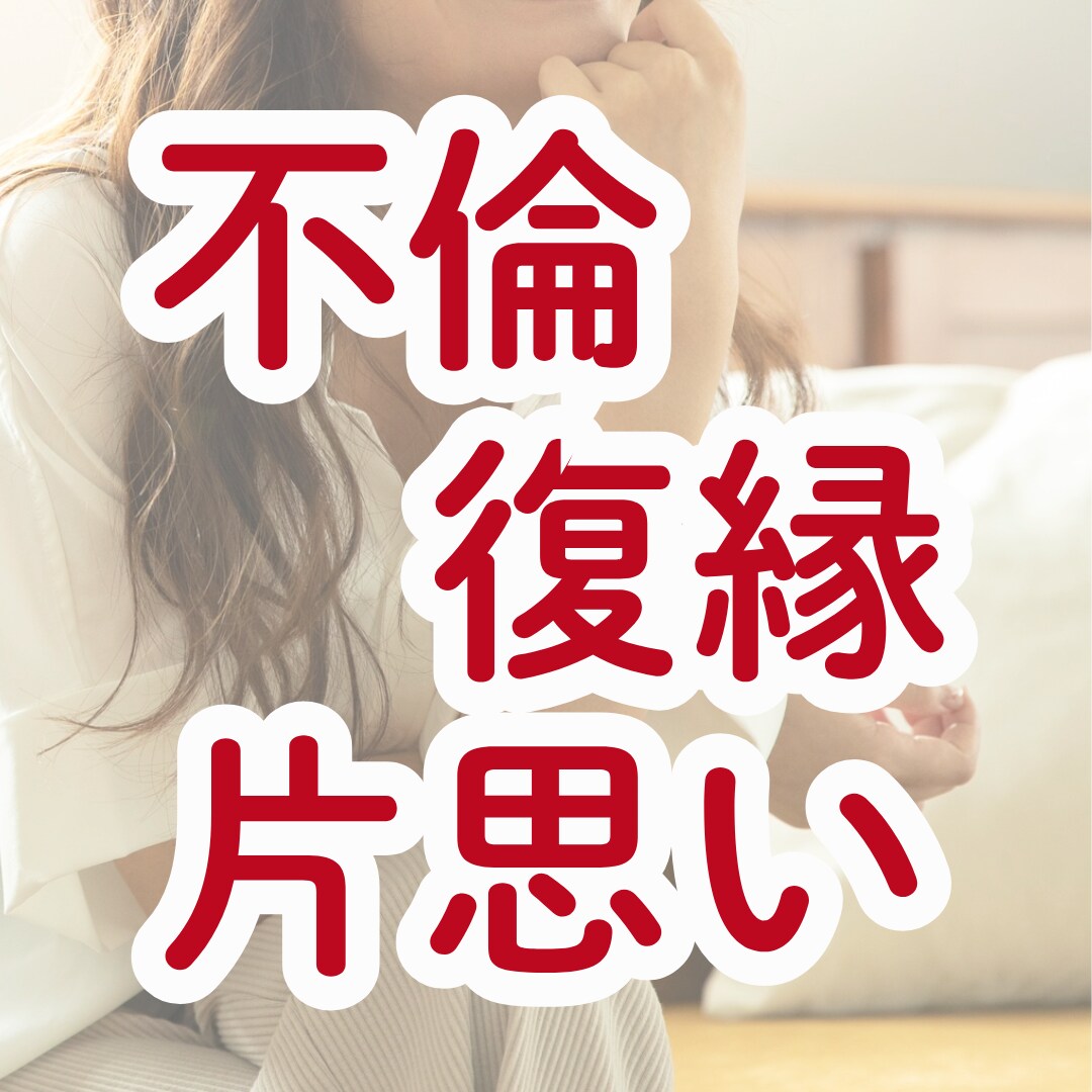 不倫・復縁・片思い…揺れる恋の話お聞きします どうにもならないあなたの気持ちを受け止め寄り添います イメージ1