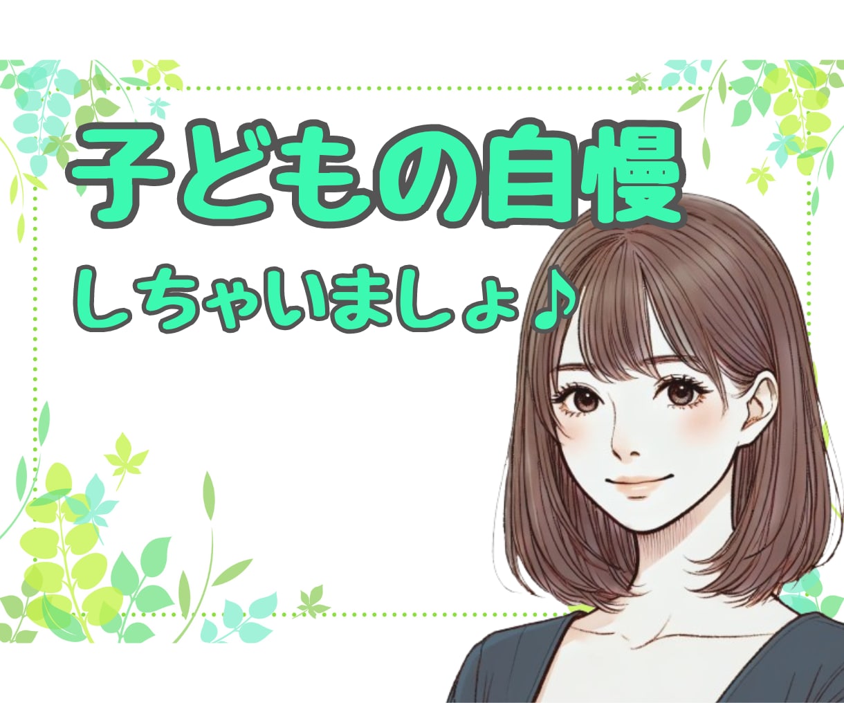 子どもの ✨自慢話✨ こちらで♪ 沢山お聴きします 子どもの自慢✨言いたいのに言えない話たっぷり聞かせてください イメージ1