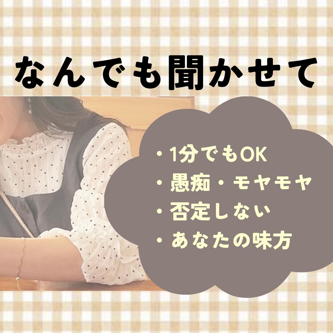 ちょっと聞いて欲しい愚痴・モヤモヤなんでも聞きます ありのままのあなたを、否定せずに受け止めます。 イメージ1