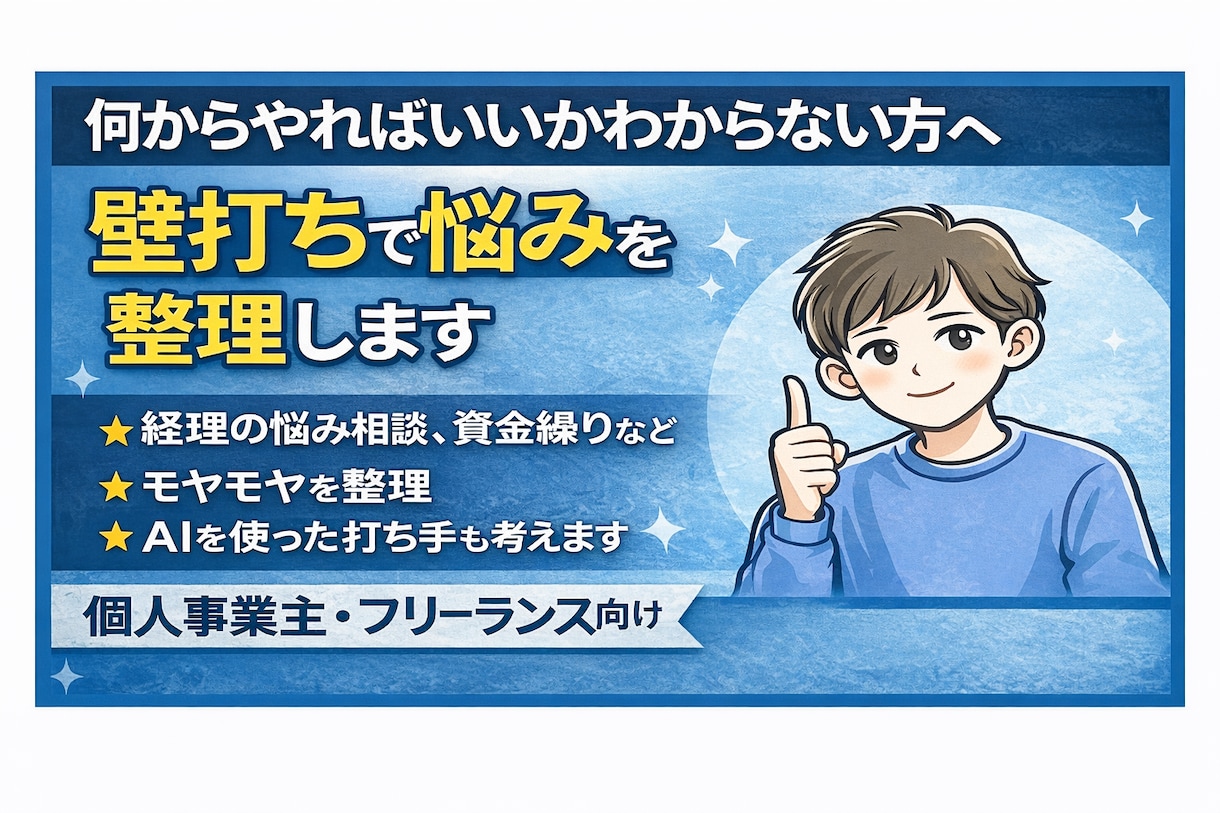 お金の流れや売上の悩み整理します 経営資金に関するお悩み解決します！ イメージ1