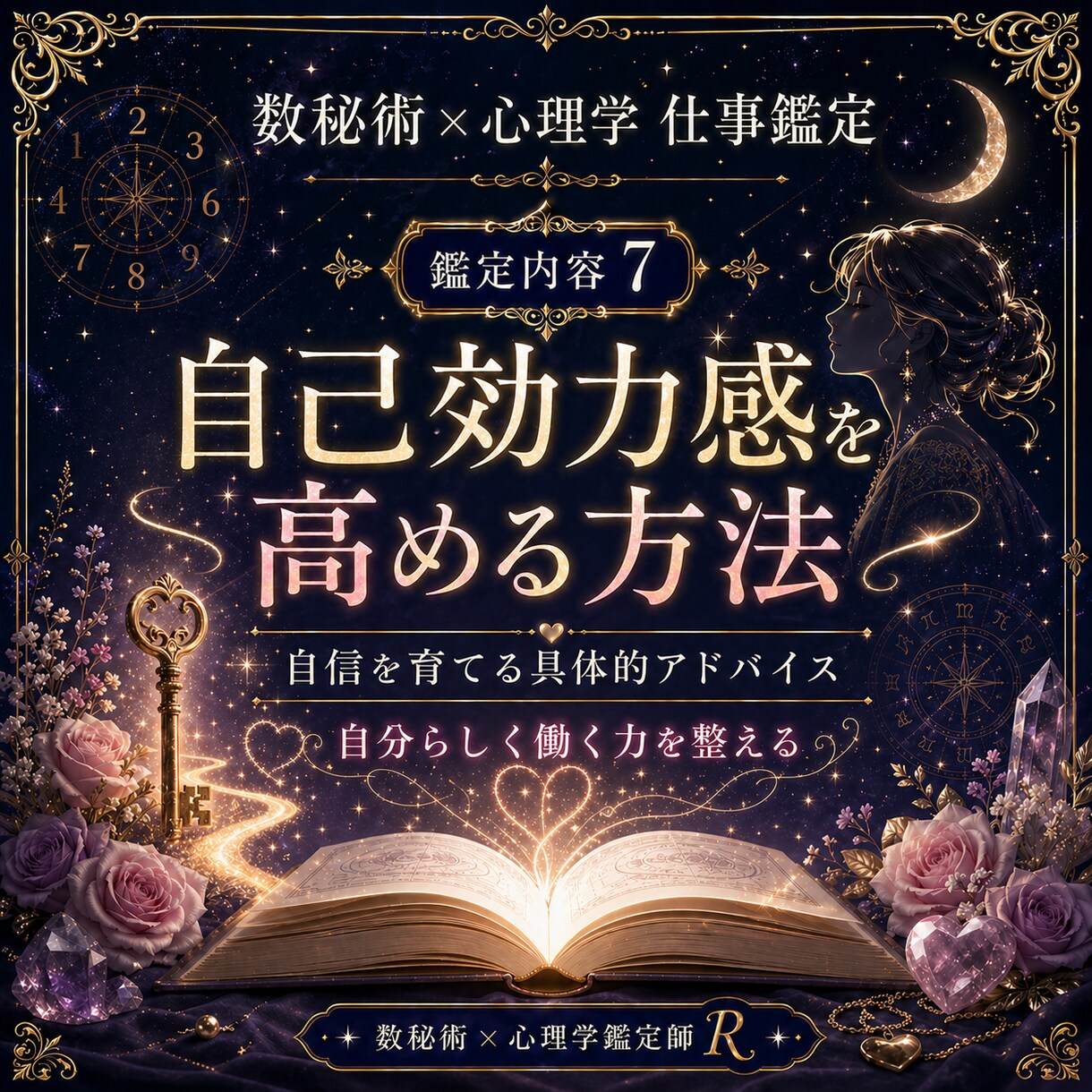 数秘術×心理学であなたの適職・天職を鑑定します あなたの才能が活きる場所を読み解きます イメージ7