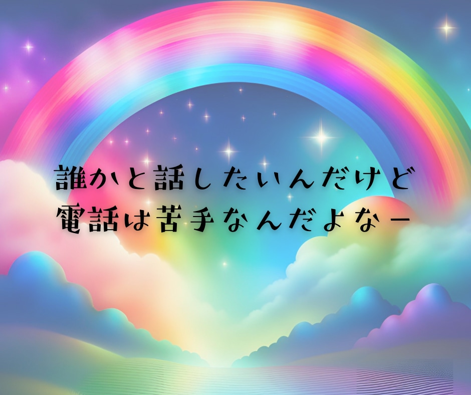 チャットサービス♫30分間あなたのお話聴きます 保育士えりが話し相手/愚痴/不満/不安/寂しい/繋がり/孤独 イメージ3