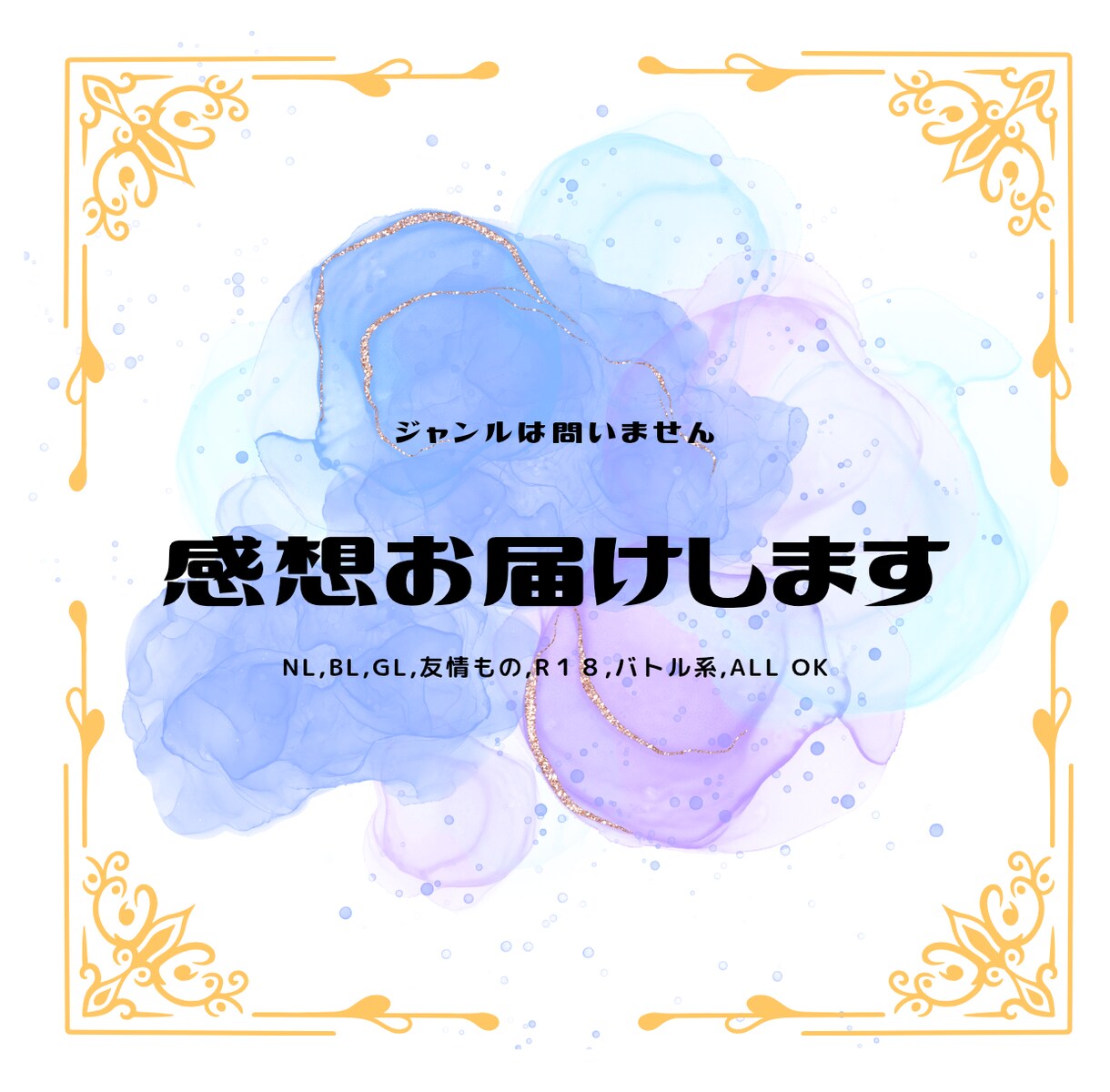 あなたの小説をお読みして愛ある感想をお届けします 一番目の読者に立候補します！感想が欲しい作者様、ぜひ！ イメージ1