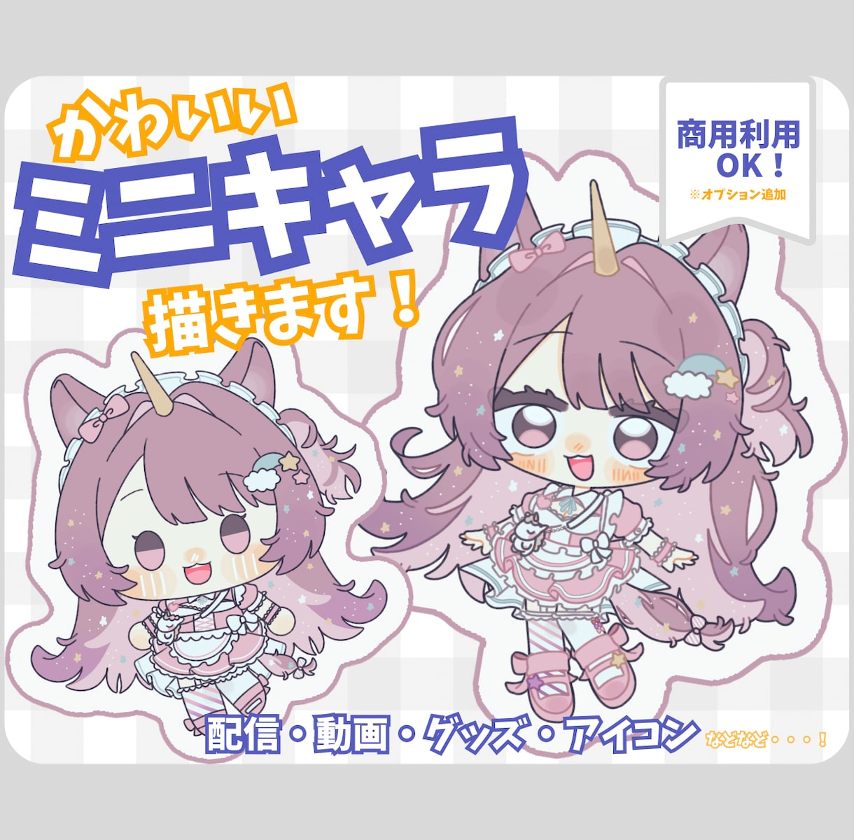 ミニキャラ（SD・デフォルメ）イラストを描きます 配信や動画、グッズにも使える可愛いまるっとしたミニキャラです イメージ1