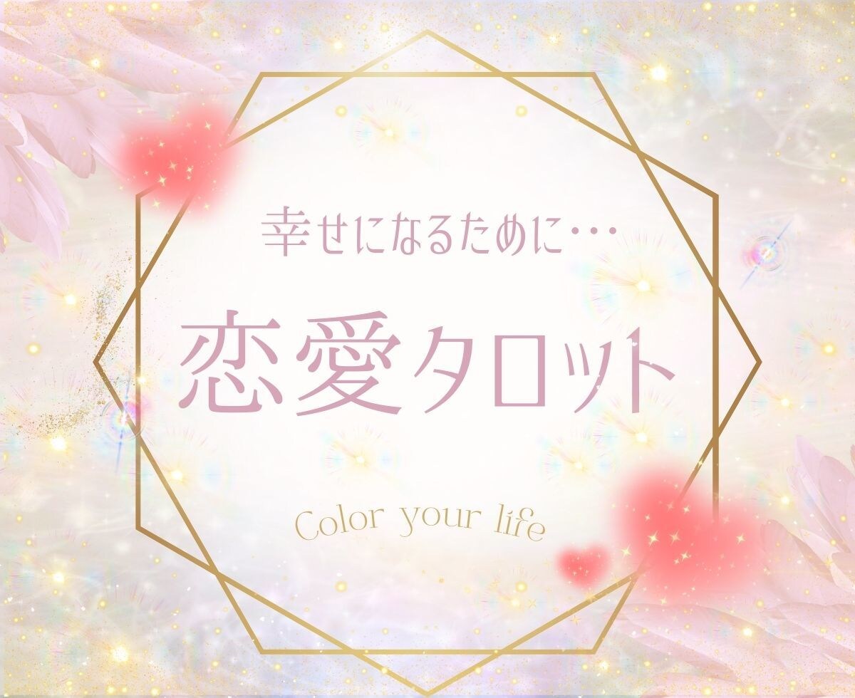 恋愛タロット♡あの人の思い二人のこれからをみます お気持ちに寄り添いタロットメッセージで幸せな未来を創るꕤ୭* イメージ10