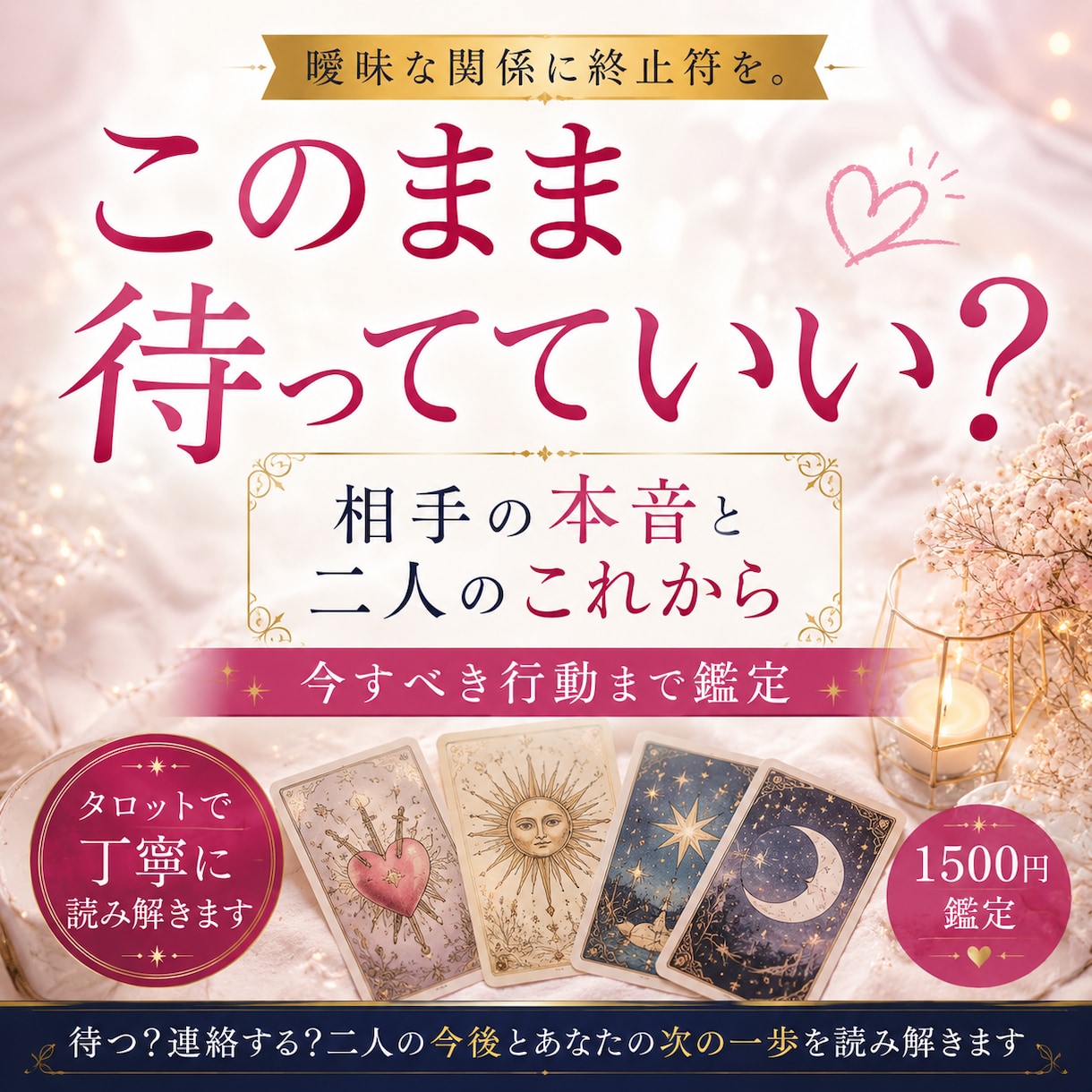 曖昧な関係の本音と今どう動くべきか鑑定します 待つ？連絡する？二人の今後とあなたの次の一歩を読み解きます イメージ1