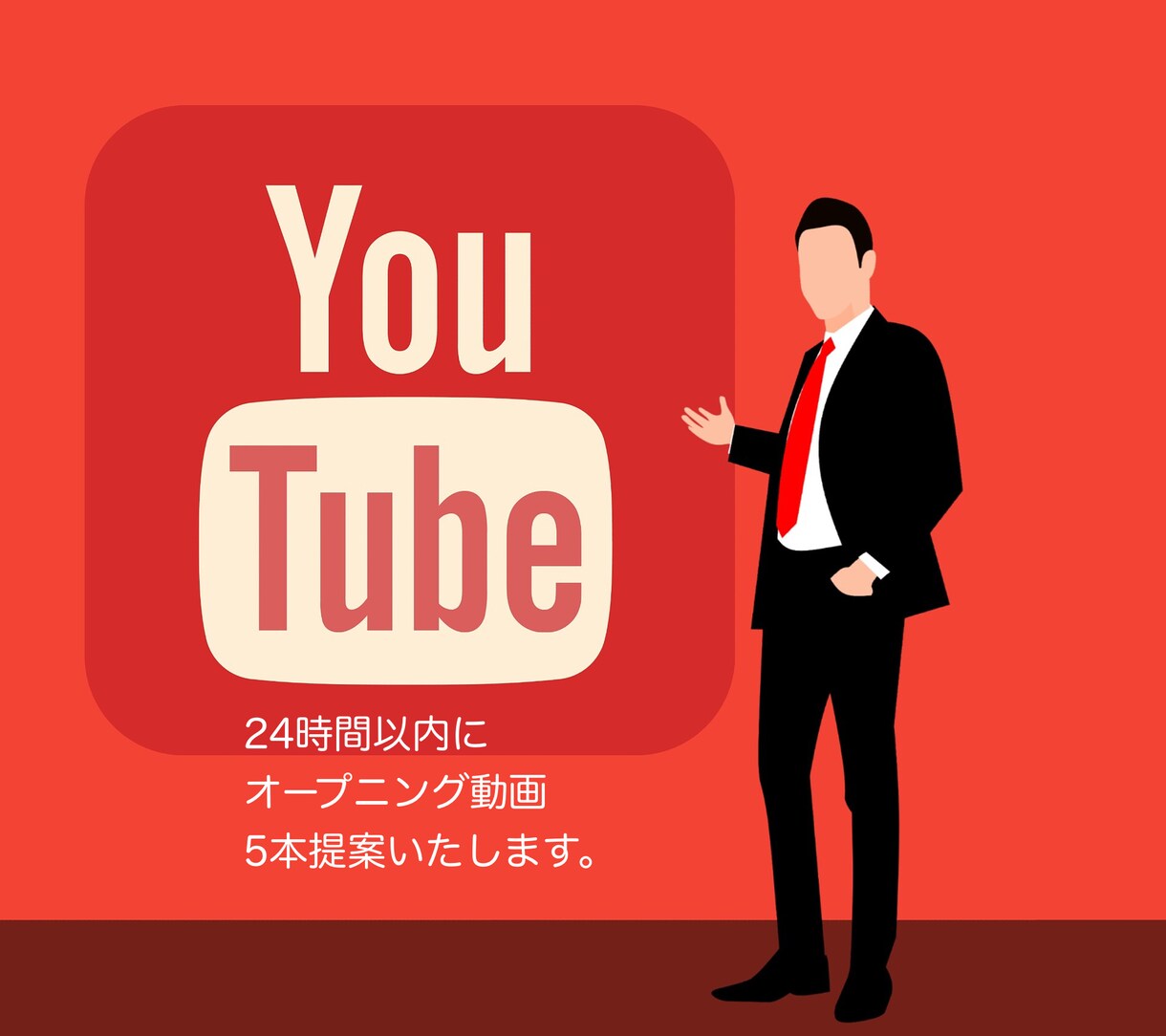 24時間以内に5種類のオープニング動画提案します 新たな商品品やサービスを動画で伝えたい方！お任せください。 イメージ1