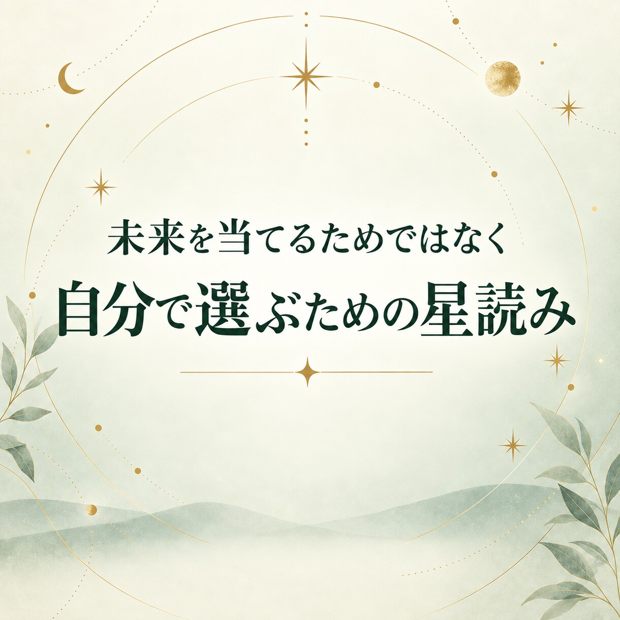 西洋占星術で心の現在地と次の一歩を言葉にします 一つの迷いを整理する全10ページの個別PDF鑑定 イメージ4