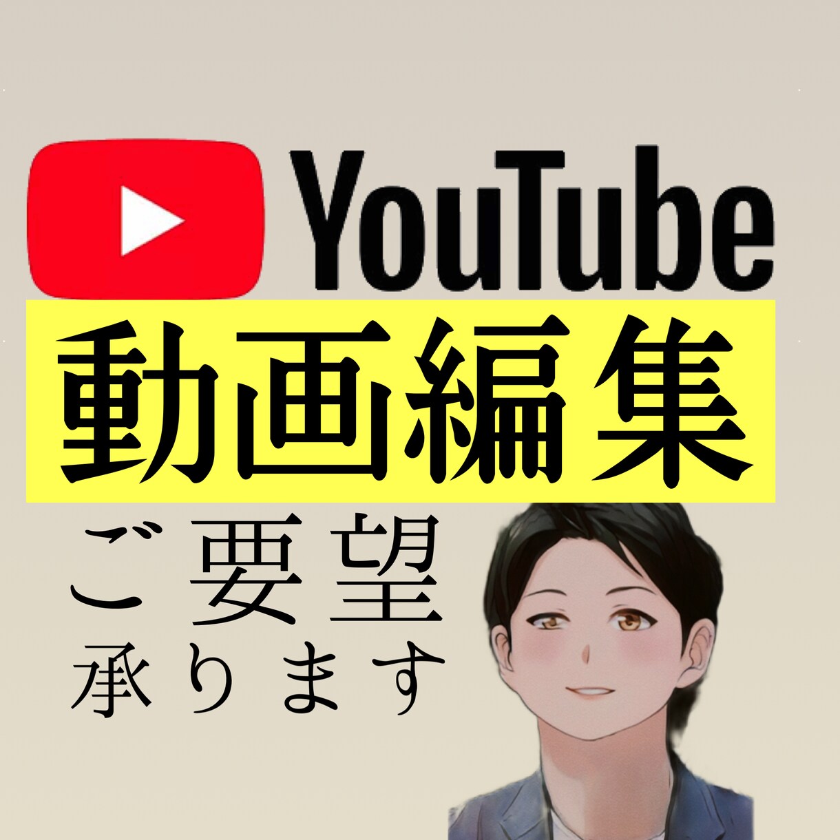 YouTube用の動画編集します 元インテリアアドバイザーが作るこだわり抜いた動画編集 イメージ1