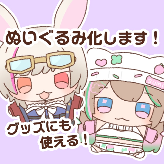 ぬいぐるみ化します 商用可能！ぬいぐるみのようなデフォルメにします！ イメージ1