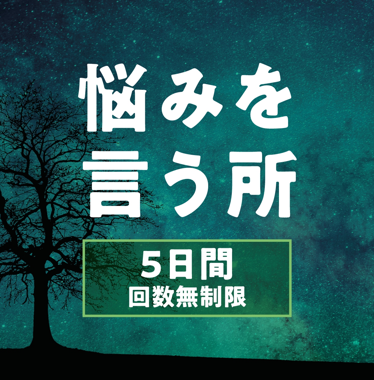 5日間✨リピーター様向き✧悩み・雑談、全部聞きます 鬱、人間関係、ストレス全て吐きって6日目から新しいスタート✧ イメージ1