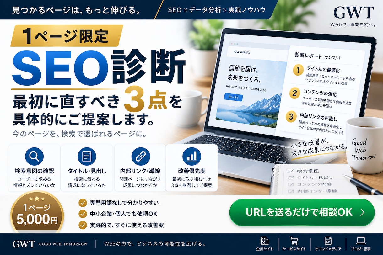 SEO改善ポイントを1ページだけ診断します 最初に直すべき3点を具体的にお伝えします イメージ3