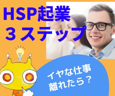 HSP起業の３ステップをくわしく説明します 少ない手数で最大の効果を引きだすビジネス立ちあげメソッド イメージ2