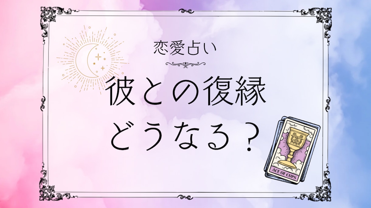 あの人と復縁できる可能性をカードで読み解きます 元恋人の気持ちや今後を占います／先着4名様500円 イメージ1
