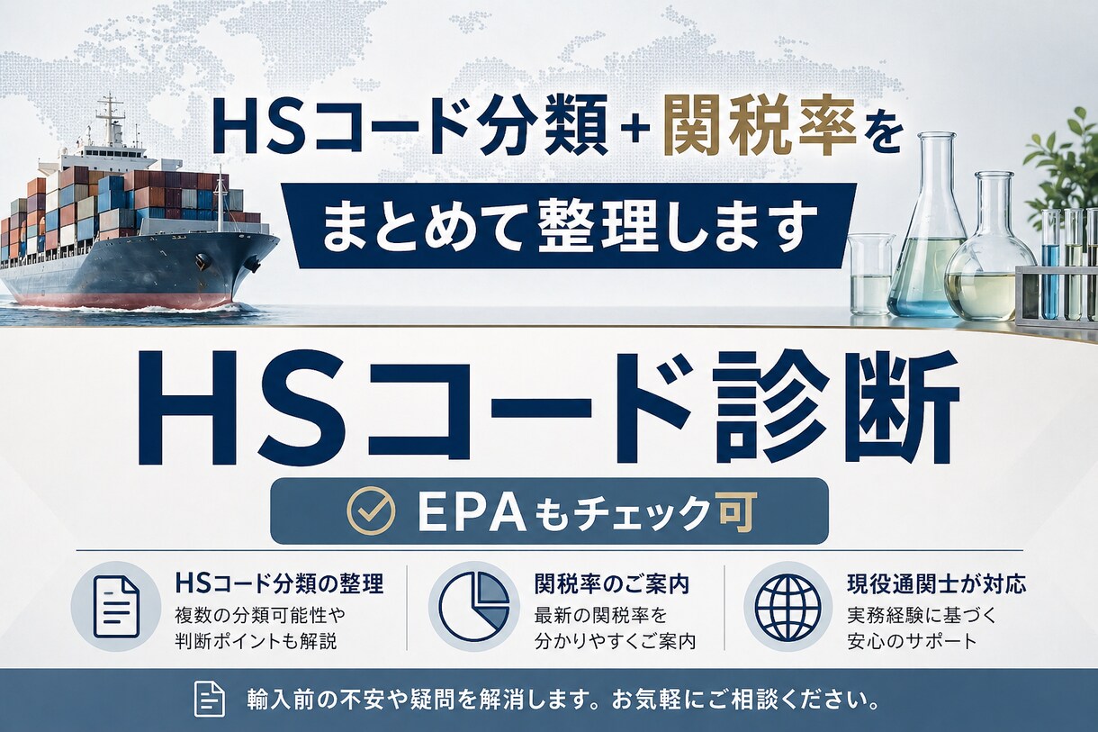 輸出入予定商品のHSコードに関するご相談を承ります 現役通関士が実務目線でサポート｜ EPA等のチェックも可 イメージ1