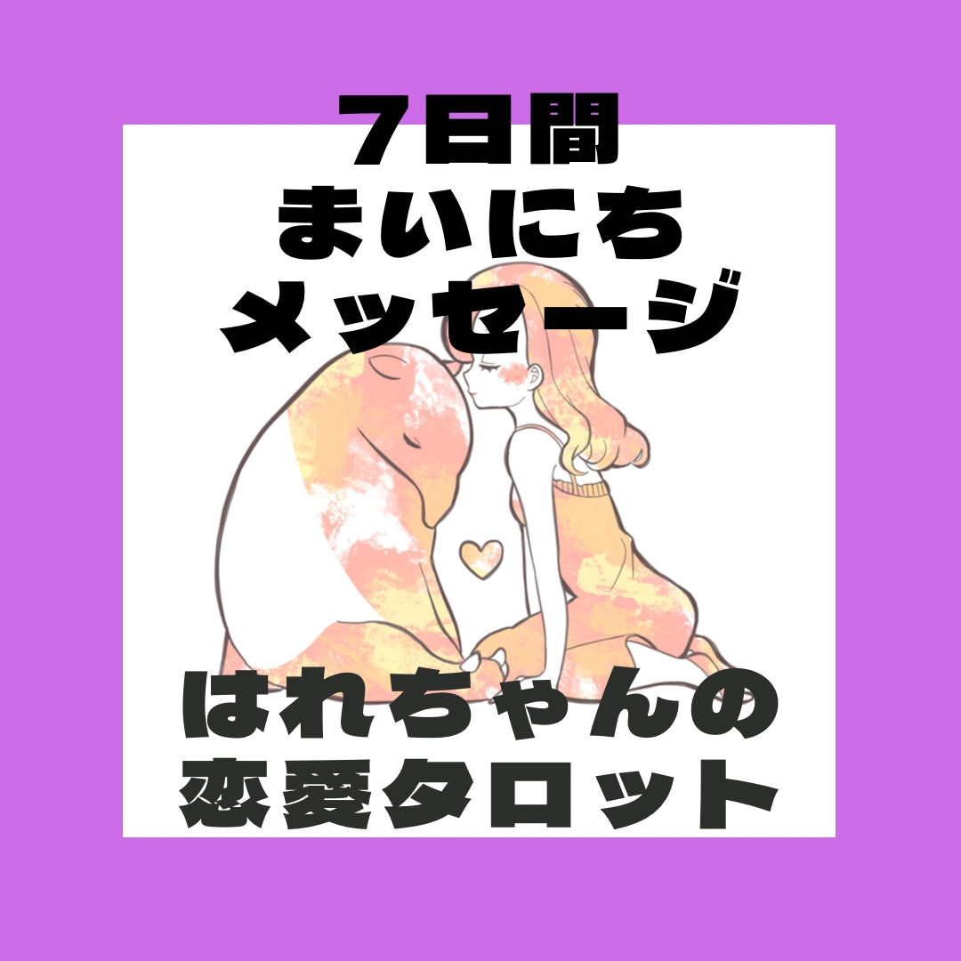 7日間あなただけのメッセージを毎日占います 明日はあなたの風が吹く！個人情報不要であなたに毎日コミット♡ イメージ1