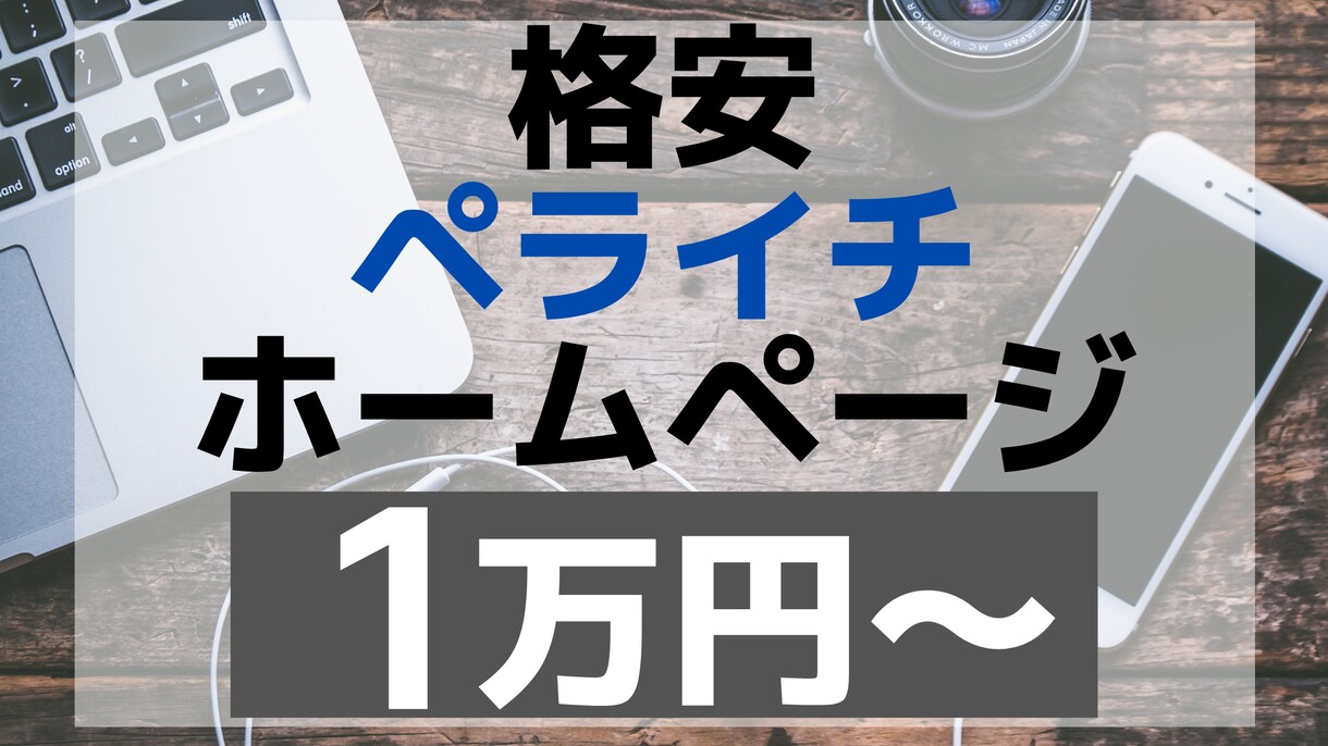 ペライチでホームページを作成します 低コスト/短期間/高品質【1ページ・スマホ対応込み】 イメージ1