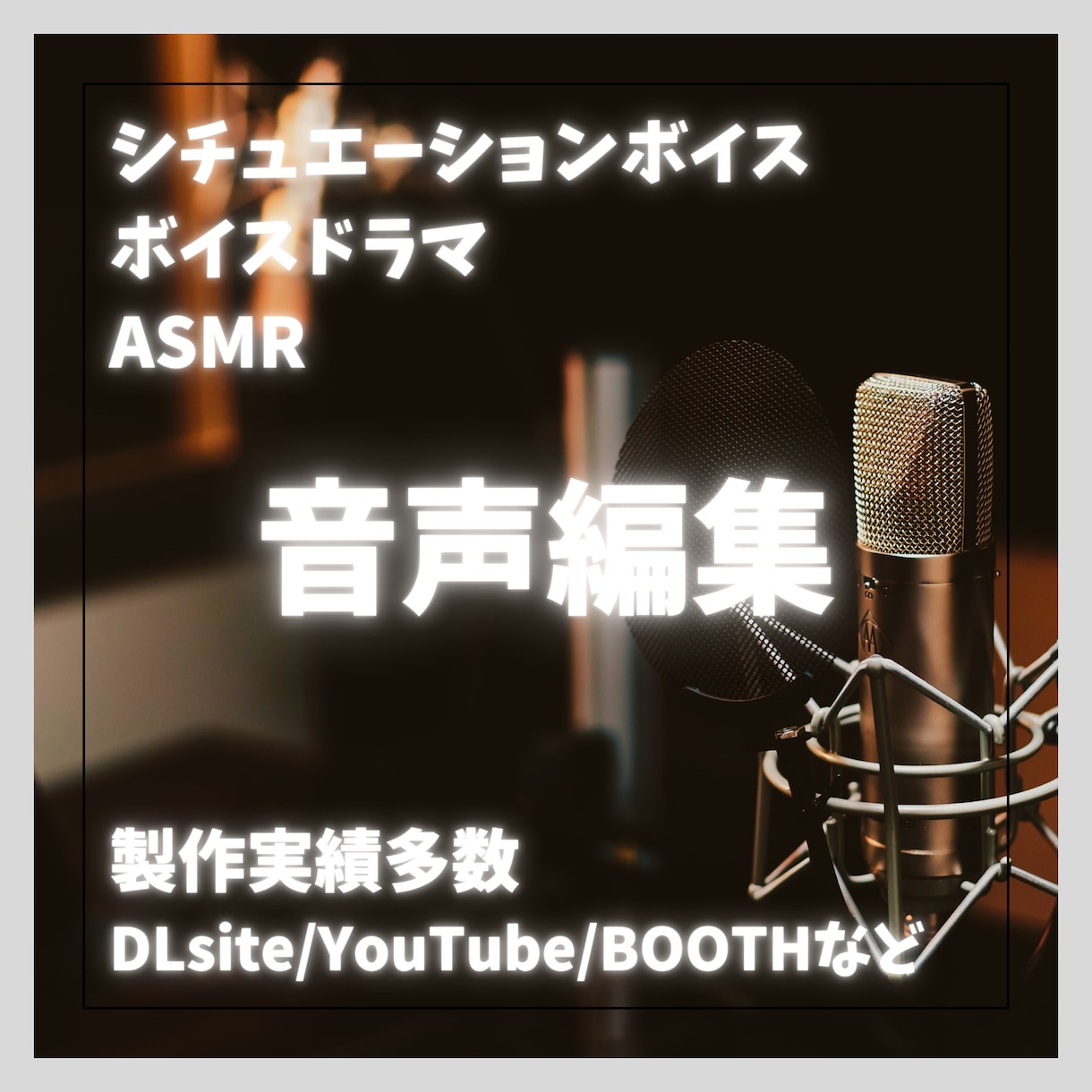 シチュボ、ボイスドラマ、ASMRの音声編集致します DLsite様の公式作品を始めとして製作実績豊富にあります！ イメージ1