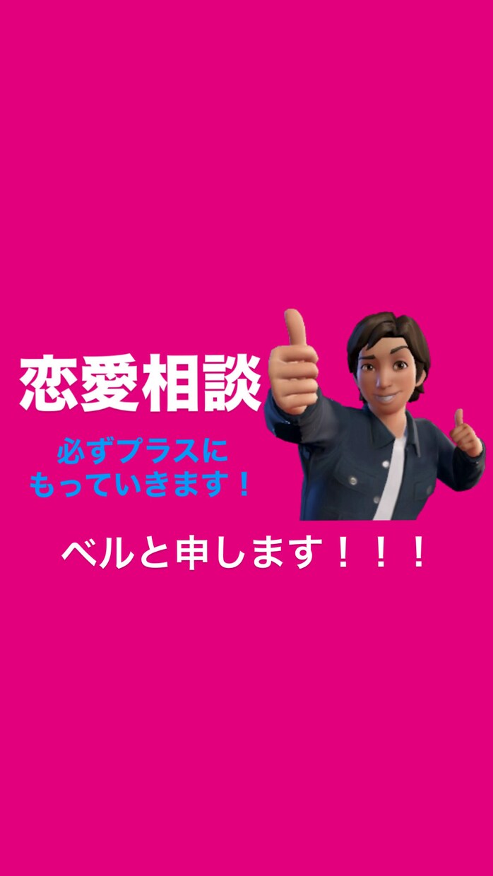 恋愛相談承ります 恋愛相談、悩み相談、なんでも相談乗ります！ イメージ1