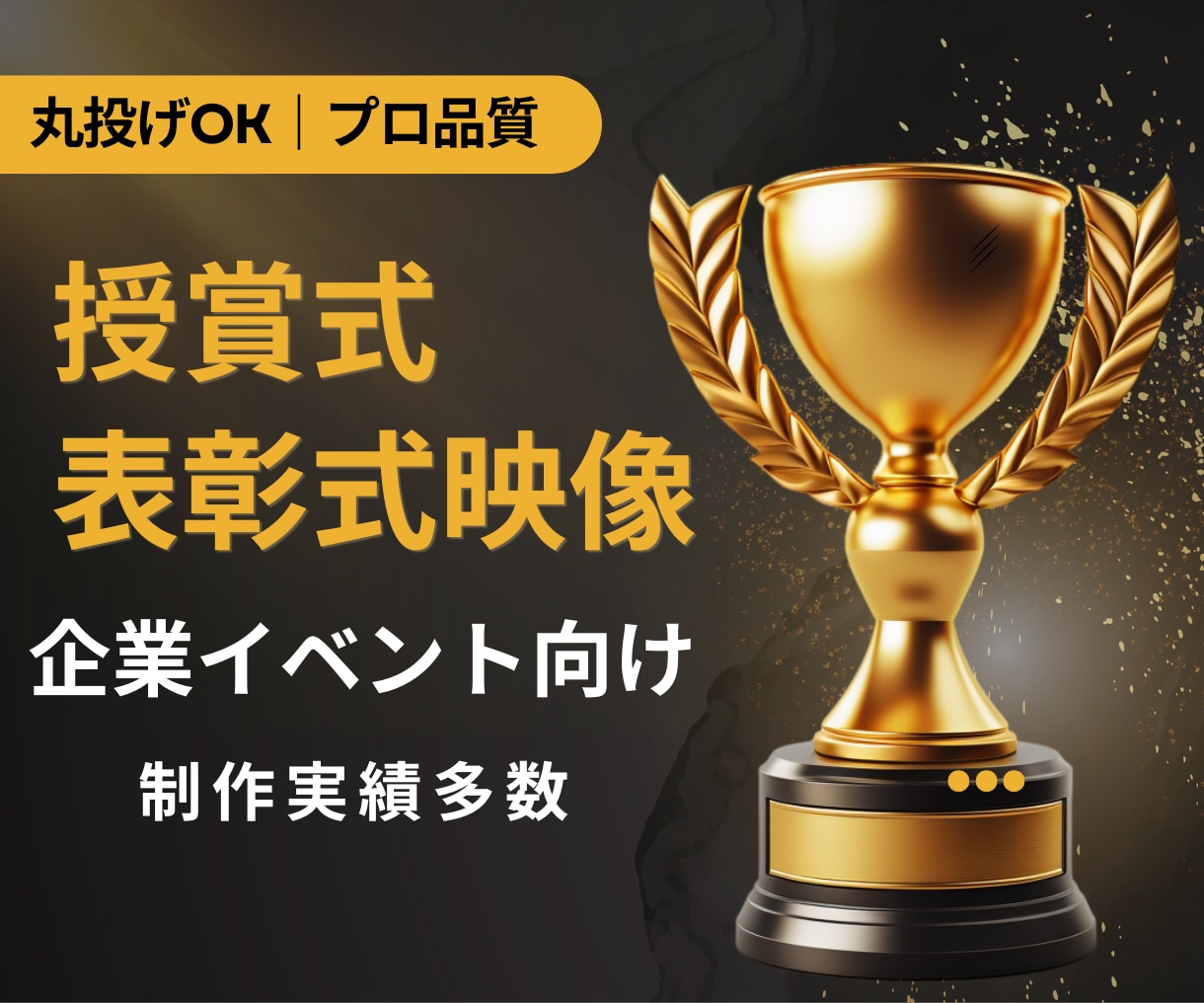 企業向け授賞式・表彰式映像を演出設計から制作します 高級感×シネマ演出で記憶に残る授賞式へ イメージ1