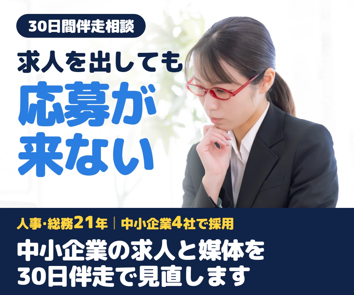中小企業の求人と媒体を30日伴走で見直します 選考する側にいた21年｜求人票から媒体運用まで30日伴走 イメージ1