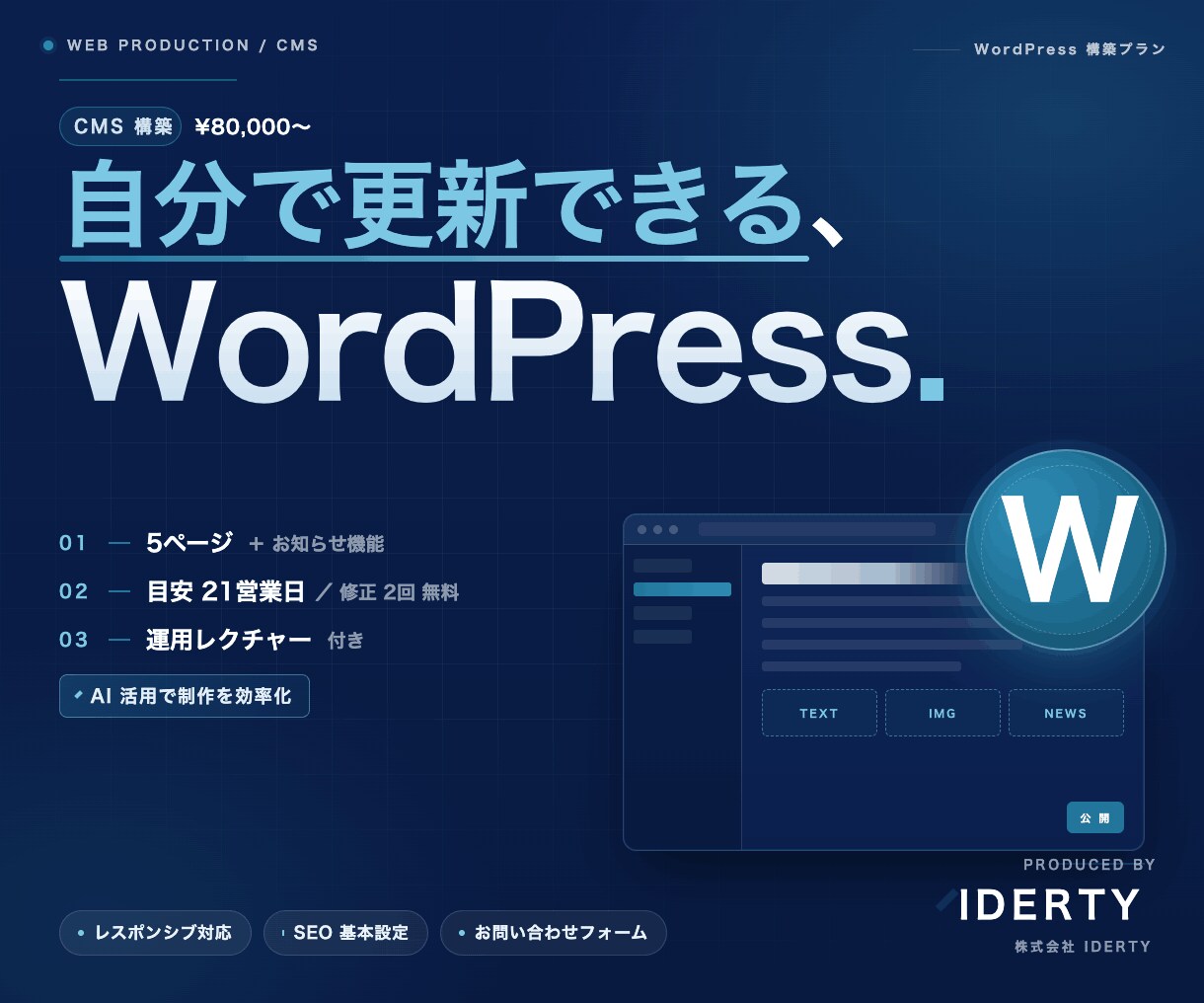 自分で更新可能｜WordPress5pを構築します AI活用｜法人対応で責任持って対応します イメージ1