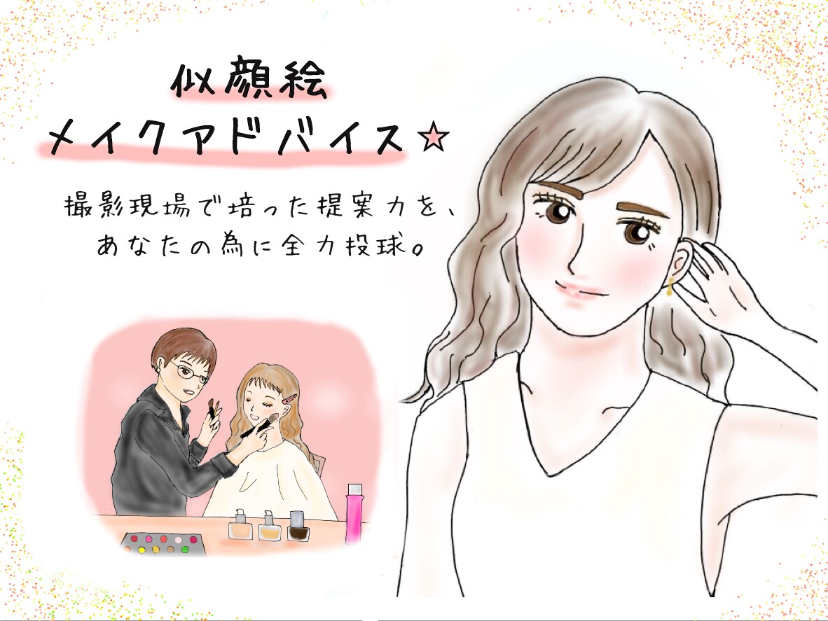 似顔絵付き！TPOに合わせたメイクアドバイスします 似顔絵で提案だから、自分に似合いそうかすぐイメージできる！ イメージ1