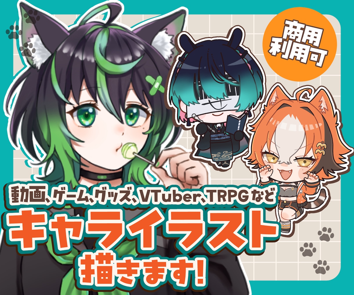キャラクターイラスト描きます 立ち絵・デフォルメなど柔軟にご対応します！ イメージ1