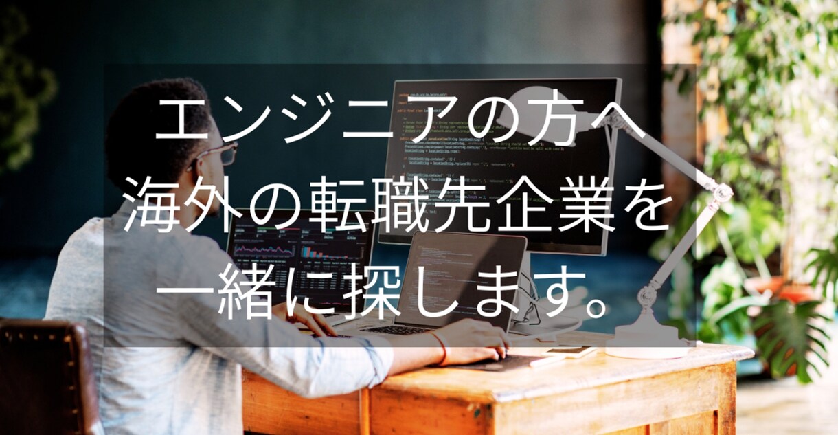 エンジニアの方へ　海外の転職先企業を一緒に探します 日本人ITエンジニアの可能性を拡げます イメージ1