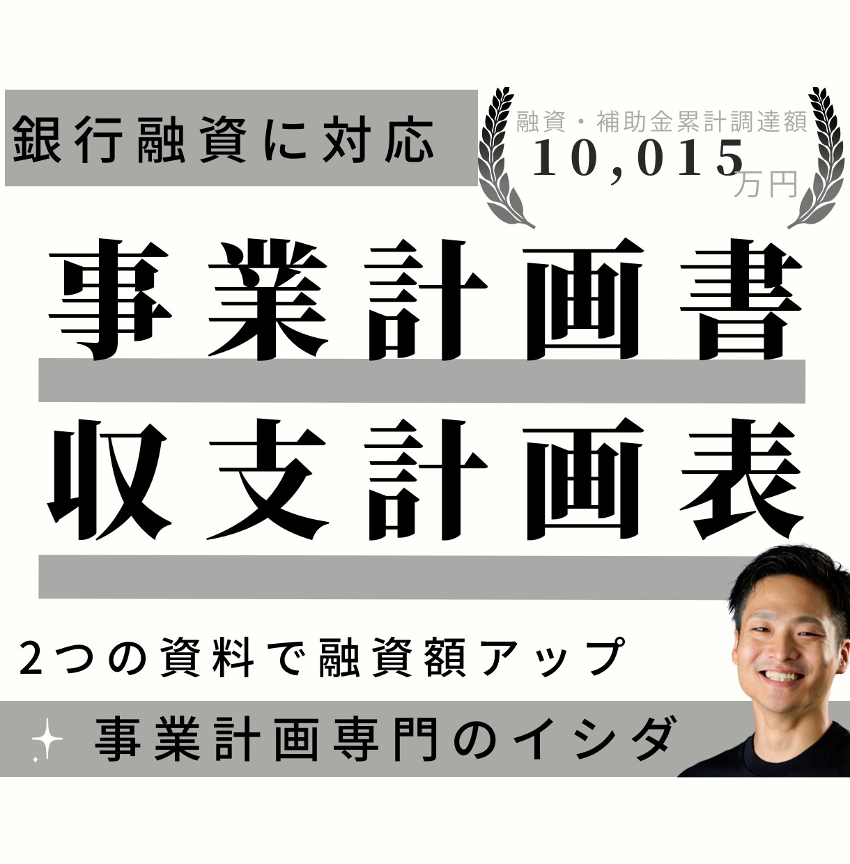 資金調達のプロが事業計画書と収支計画表を作成します 融資成功への最短ルート！プロが手掛ける計画書作成サービス イメージ1