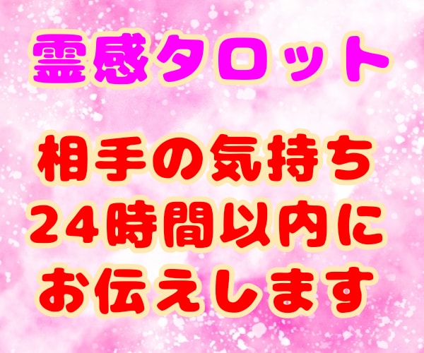 24時間以内に相手の気持ちをタロットで占います ◇霊視タロット可能☆２枚のタロットを出して鑑定します イメージ1