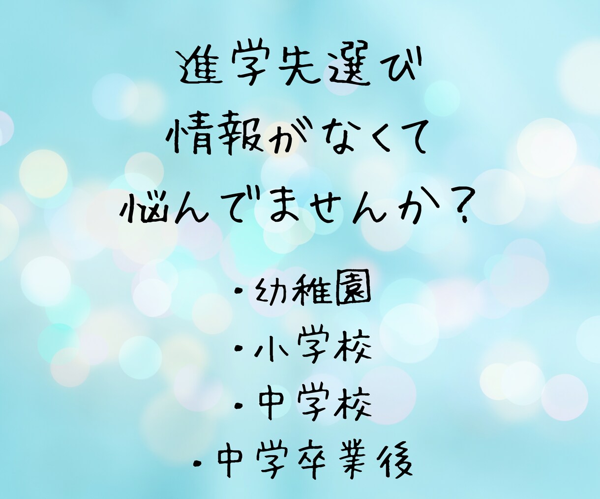 神奈川、軽度知的障害児の進路相談に乗ります 幼稚園・小学校・中学校・中学卒業後、進路選択悩んでませんか？ イメージ2
