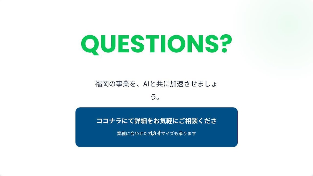 最新の福岡市補助金をAIがLINEで回答！ます 福岡市・会議所の補助金情報をAIで集約！経営を強力サポート イメージ5