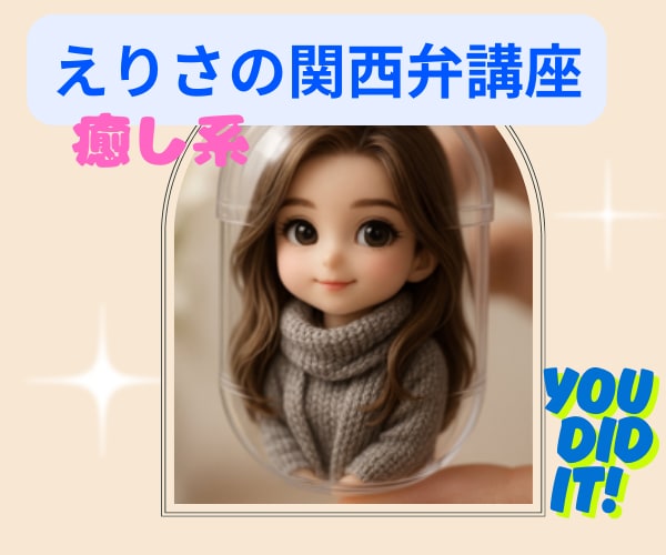 癒しの関西弁講座♡えりさメソッドで習得できます 癒し系で楽しく関西弁のレクチャーします。翻訳!(笑)もOK イメージ1