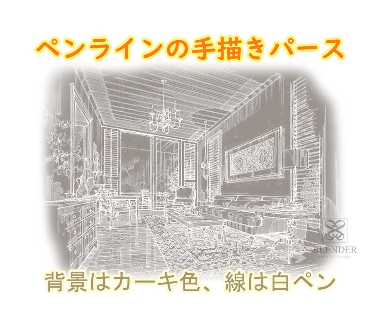 ペンラインの手描きパース作成ます ペン線の魅力、ペン線で立体感を出す陰影です。 イメージ3