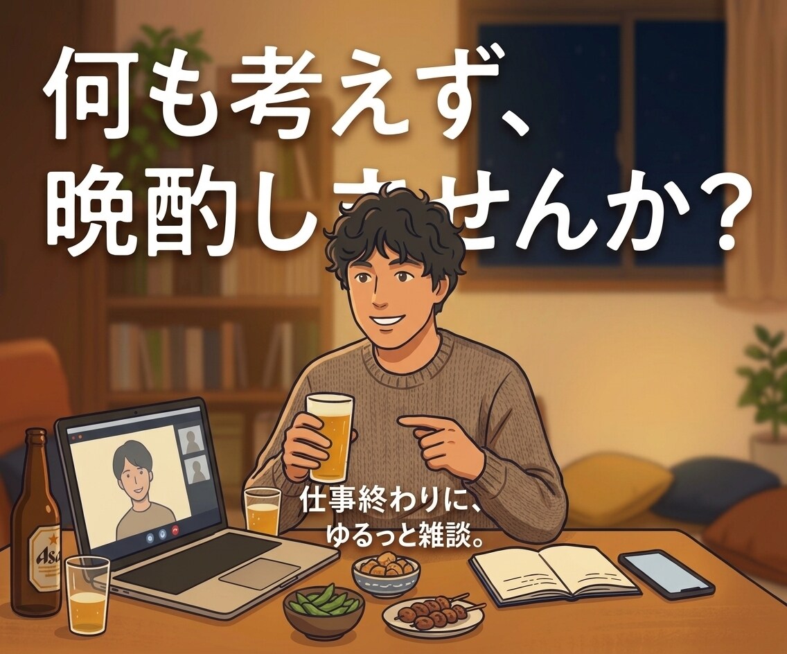 今日は誰かと飲みたい。何も考えず、ラフに晩酌します １分でもOK☆友達には話せないこと大歓迎☆ イメージ1