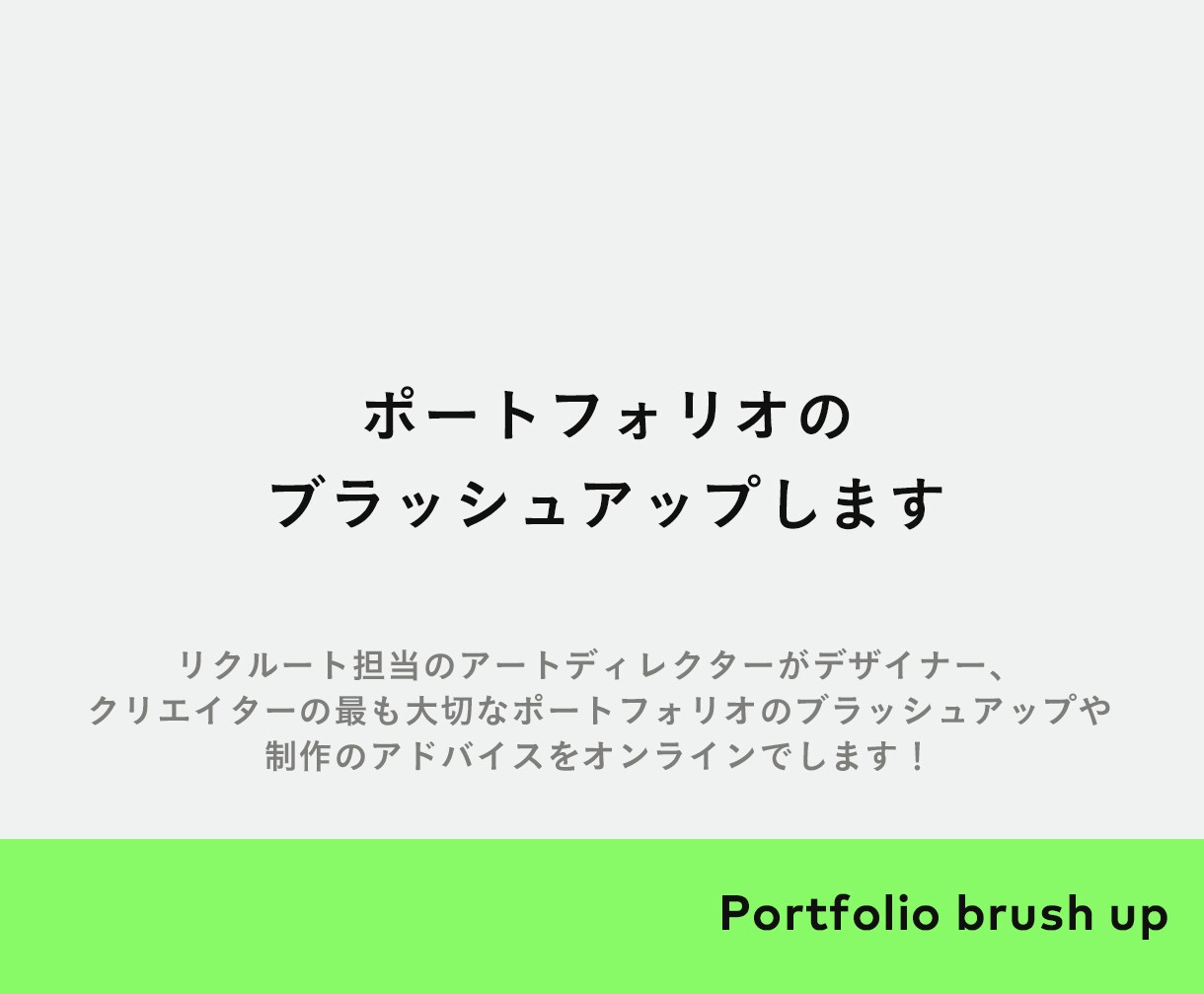 オンラインでポートフォリオのブラッシュアップします リクルート担当のADがデザインのアドバイスをします イメージ1