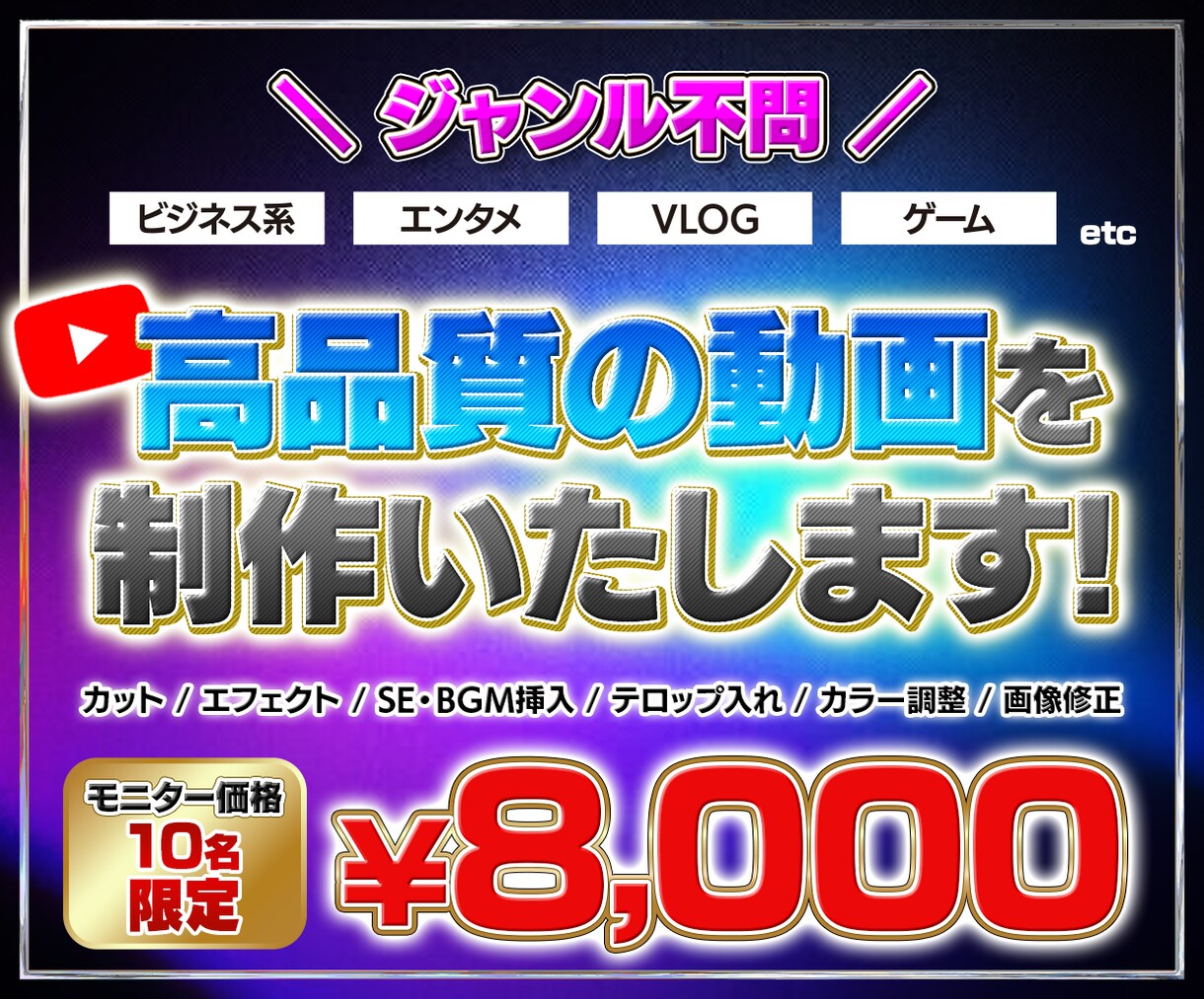 初回限定！高品質の動画編集を”最安値”で承ります サムネイルから動画編集までオールインワンで完結！ イメージ1
