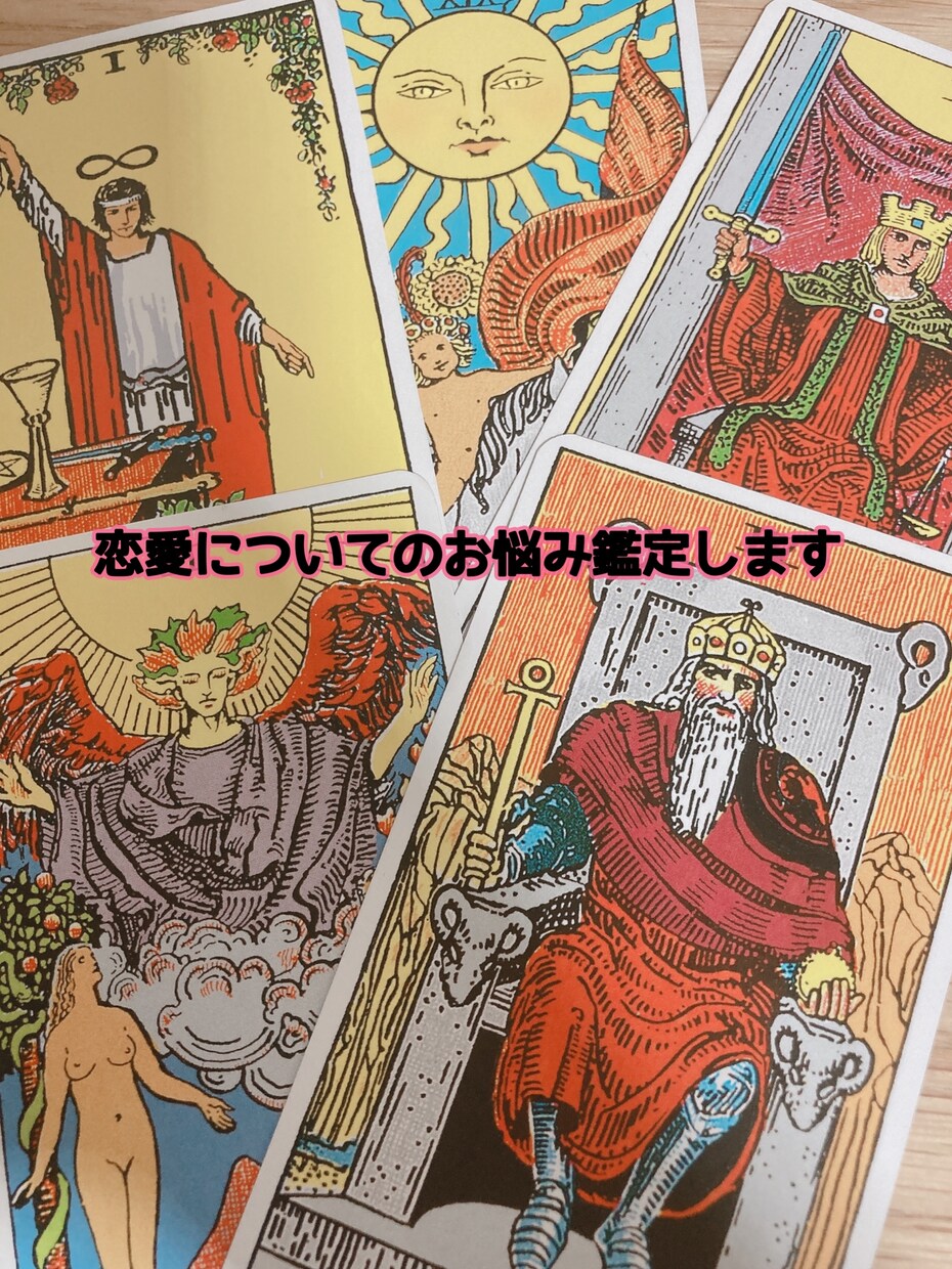 あなたの恋愛についてのお悩み解決お手伝いします 気になる相手のお気持ち、相性、今後についてアドバイスします イメージ1