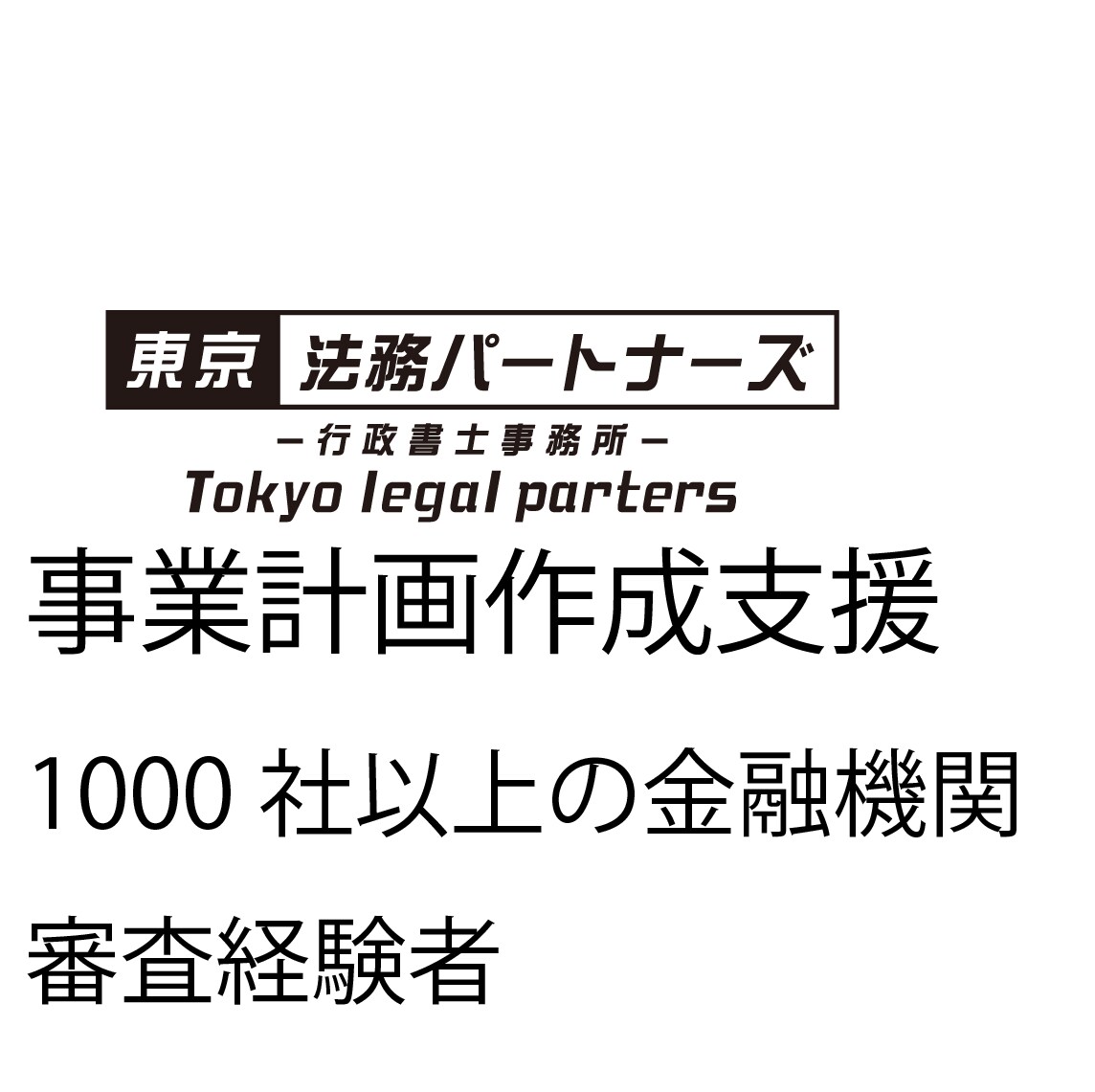 1000社以上の金融審査経験者が事業計画作ります 補助金や金融機関からの借入のための事業計画作成 イメージ1