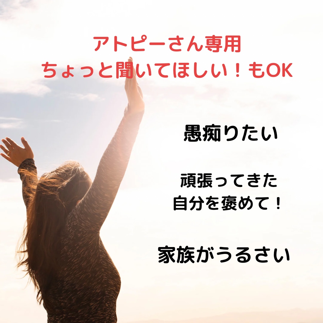 ただ聞いてほしい、アトピーさんのお話聴きます 是非、サービス内容だけでも！変わるきっかけになるかも イメージ1