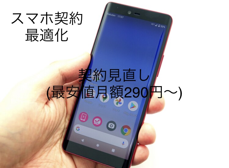 あなたに合わせた最適なスマホ契約できます スマホ契約、最安値プランのご案内 イメージ1