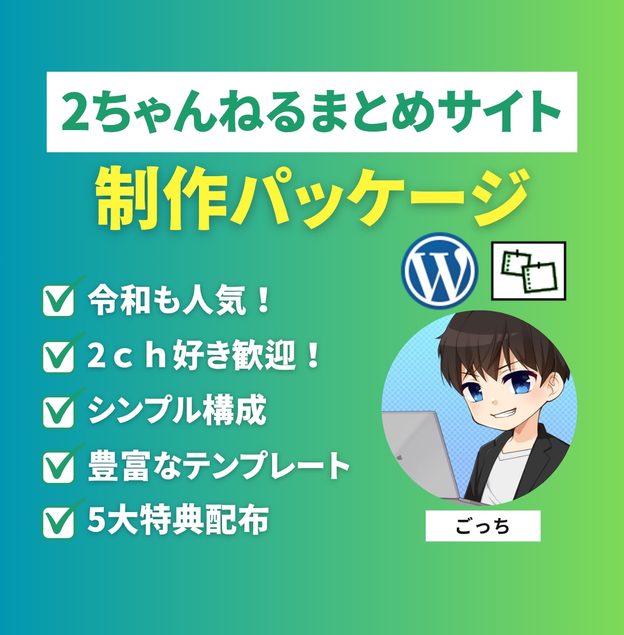 2ちゃんねるまとめサイト制作パッケージ販売します 昔から人気のまとめサイトを知識が無くても簡単に作れます。 イメージ1